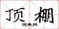 袁强顶棚楷书怎么写