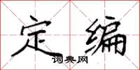 袁强定编楷书怎么写