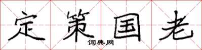 袁强定策国老楷书怎么写