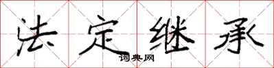 袁强法定继承楷书怎么写