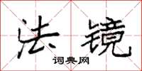 袁强法镜楷书怎么写