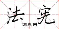 袁强法宪楷书怎么写