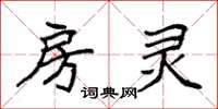 袁强房灵楷书怎么写