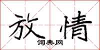 袁强放情楷书怎么写