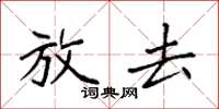 袁强放去楷书怎么写