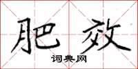 袁强肥效楷书怎么写