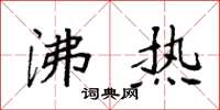 袁强沸热楷书怎么写