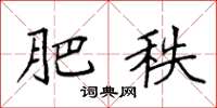 袁强肥秩楷书怎么写