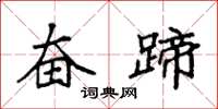 袁强奋蹄楷书怎么写
