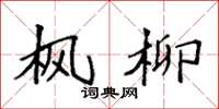 袁强枫柳楷书怎么写