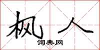 袁强枫人楷书怎么写