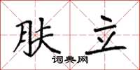 袁强肤立楷书怎么写
