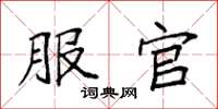 袁强服官楷书怎么写