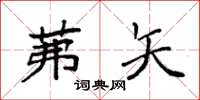 袁强茀矢楷书怎么写
