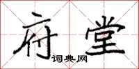 袁强府堂楷书怎么写