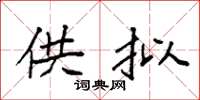 袁强供拟楷书怎么写