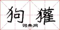 袁强狗獾楷书怎么写