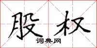 袁强股权楷书怎么写