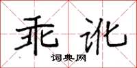 袁强乖讹楷书怎么写