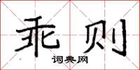 袁强乖则楷书怎么写