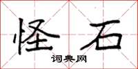 袁强怪石楷书怎么写