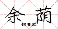 袁强余荫楷书怎么写