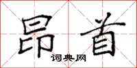 袁强昂首楷书怎么写