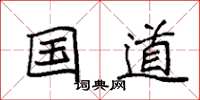 袁强国道楷书怎么写