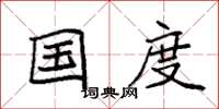 袁强国度楷书怎么写