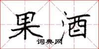袁强果酒楷书怎么写