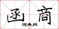 袁强函商楷书怎么写