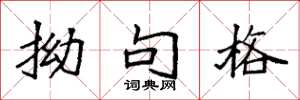 袁强拗句格楷书怎么写