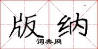 袁强版纳楷书怎么写