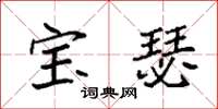 袁强宝瑟楷书怎么写