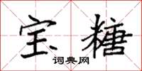袁强宝糖楷书怎么写