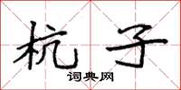 袁强杭子楷书怎么写