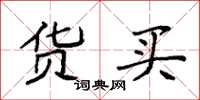 袁强货买楷书怎么写