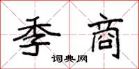袁强季商楷书怎么写