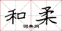 袁强和柔楷书怎么写