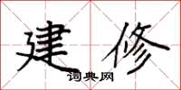袁强建修楷书怎么写