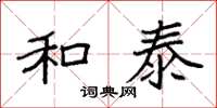 袁强和泰楷书怎么写