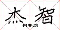 袁强杰智楷书怎么写