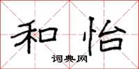 袁强和怡楷书怎么写