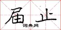 袁强届止楷书怎么写