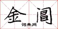 袁强金阊楷书怎么写