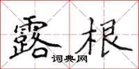 侯登峰露根楷书怎么写