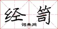 袁强经笥楷书怎么写