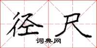 袁强径尺楷书怎么写