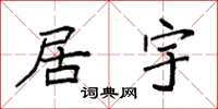 袁强居宇楷书怎么写
