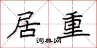 袁强居重楷书怎么写